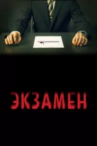 смотреть Экзамен (2009)