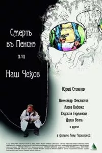 смотреть Смерть в пенсне, или Наш Чехов (2010)