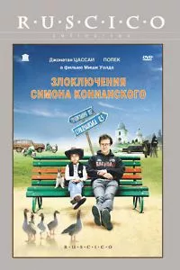 смотреть Злоключения Симона Конианского (2009)