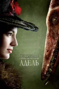 смотреть Необычайные приключения Адель (2010)