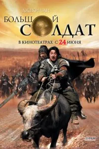 смотреть Большой солдат (2010)