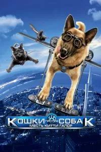 смотреть Кошки против собак: Месть Китти Галор (2010)