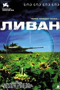 смотреть Ливан (2009)