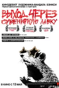 смотреть Выход через сувенирную лавку (2010)