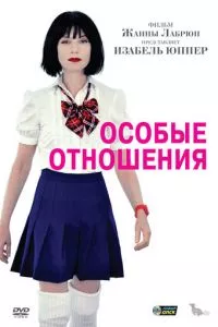 смотреть Особые отношения (2010)