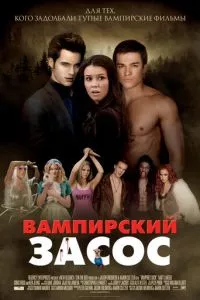 смотреть Вампирский засос (2010)