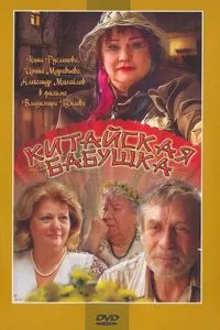 смотреть Китайская бабушка (2009)