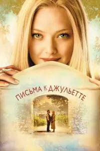 смотреть Письма к Джульетте (2010)