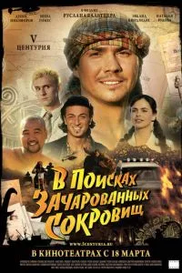 смотреть V Центурия. В поисках зачарованных сокровищ (2010)