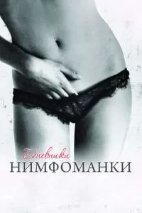 смотреть Дневники нимфоманки (2008)