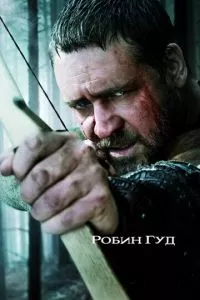 смотреть Робин Гуд (2010)