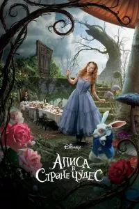 смотреть Алиса в Стране чудес (2010)