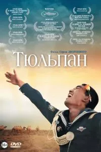 смотреть Тюльпан (2008)