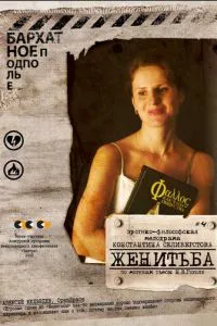 смотреть Женитьба (2009)