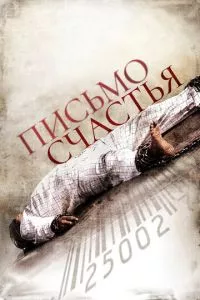 смотреть Письмо счастья (2010)