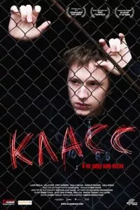 смотреть Класс (2007)