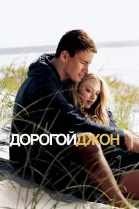 смотреть Дорогой Джон (2010)