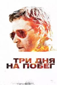 смотреть Три дня на побег (2010)