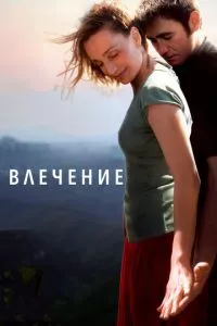 смотреть Влечение (2009)