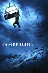 смотреть Замёрзшие (2010)