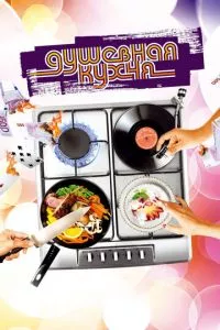 смотреть Душевная кухня (2009)