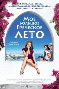 смотреть Мое большое греческое лето (2009)