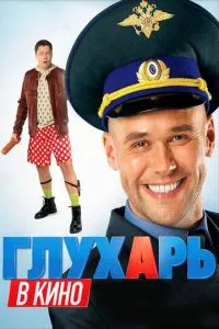 смотреть Глухарь в кино (2010)