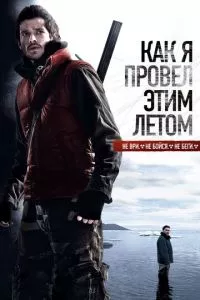 смотреть Как я провёл этим летом (2010)