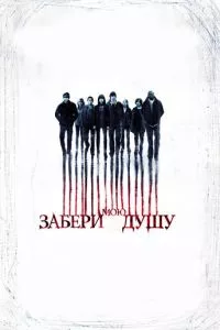 смотреть Забери мою душу (2010)