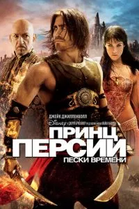 смотреть Принц Персии: Пески времени (2010)