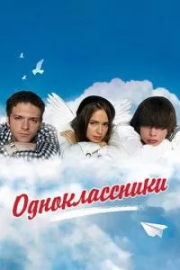 смотреть Одноклассники (2010)