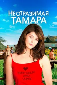 смотреть Неотразимая Тамара (2010)