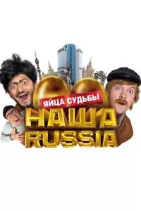 смотреть Наша Russia: Яйца судьбы (2010)