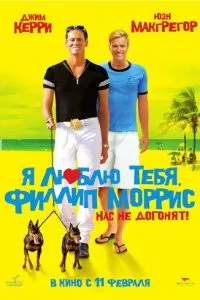 смотреть Я люблю тебя, Филлип Моррис (2008)