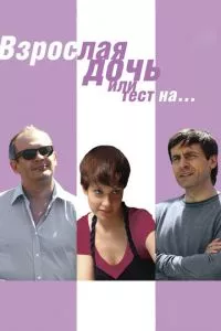 смотреть Взрослая дочь, или Тест на... (2010)