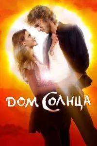 смотреть Дом Солнца (2009)