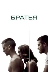 смотреть Братья (2009)