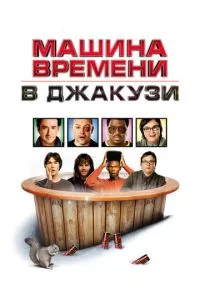 смотреть Машина времени в джакузи (2010)