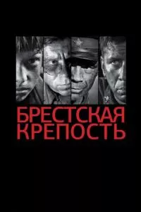 смотреть Брестская крепость (2010)