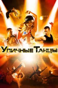 смотреть Уличные танцы 3D (2010)