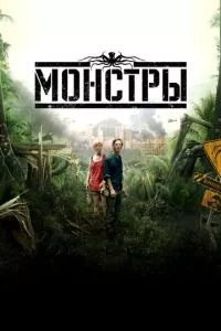 смотреть Монстры (2010)