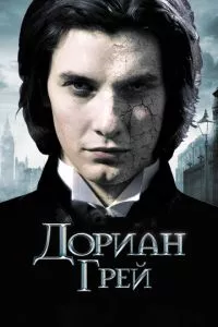 смотреть Дориан Грей (2009)