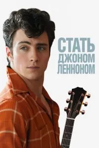 смотреть Стать Джоном Ленноном (2009)