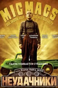 смотреть Неудачники (2009)