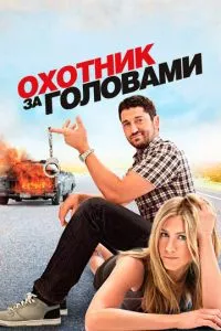 смотреть Охотник за головами (2010)