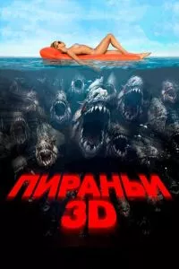 смотреть Пираньи 3D (2010)