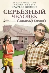 смотреть Серьёзный человек (2009)