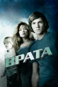 смотреть Врата в 3D (2009)