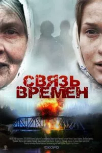 смотреть Связь времен (2010)