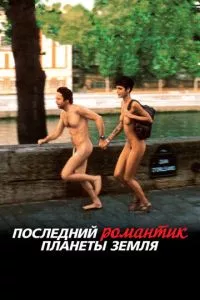 смотреть Последний романтик планеты Земля (2009)